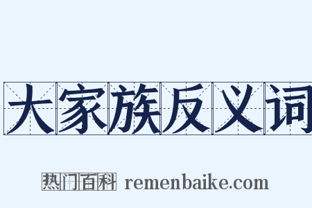 大家族反义词是什么意思的图片